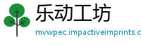 乐动工坊